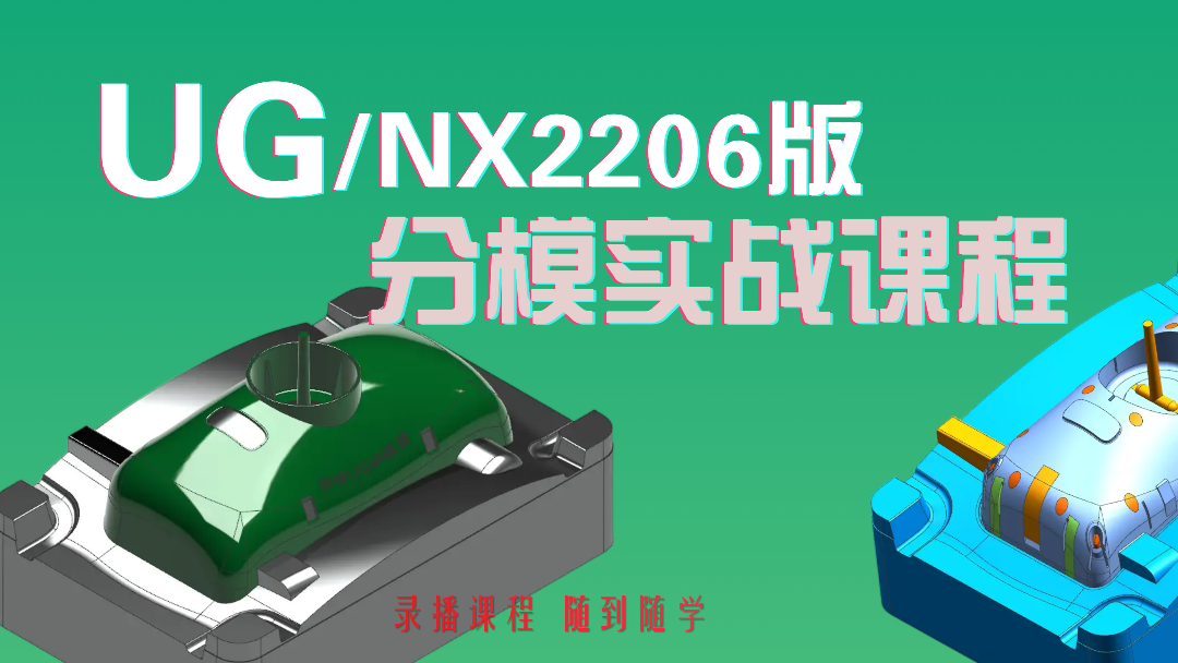 基础班UG分模课程