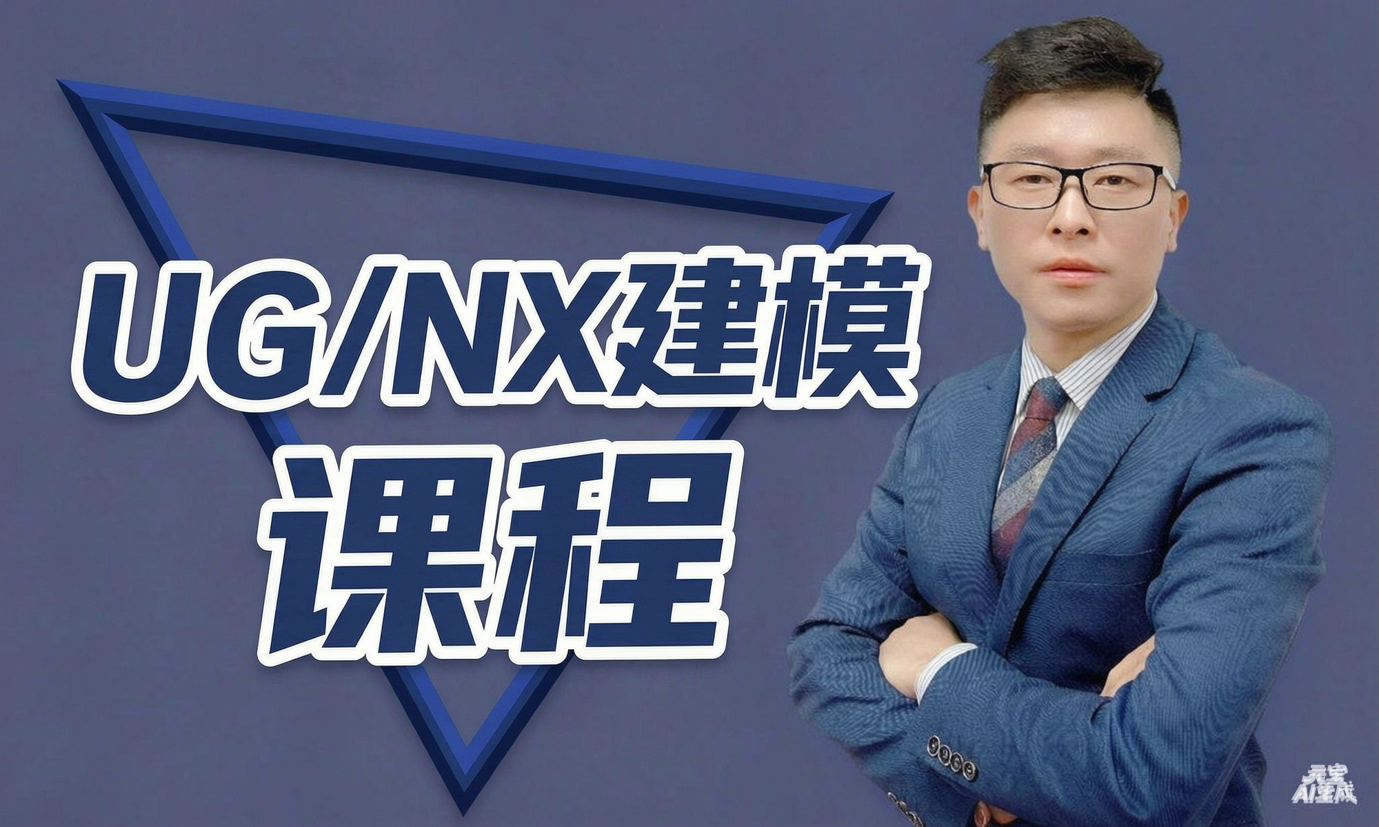 UG建模系统学习课程